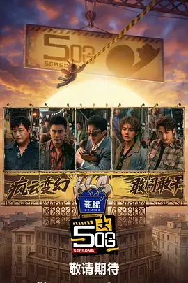 免费综艺周末不加班海报